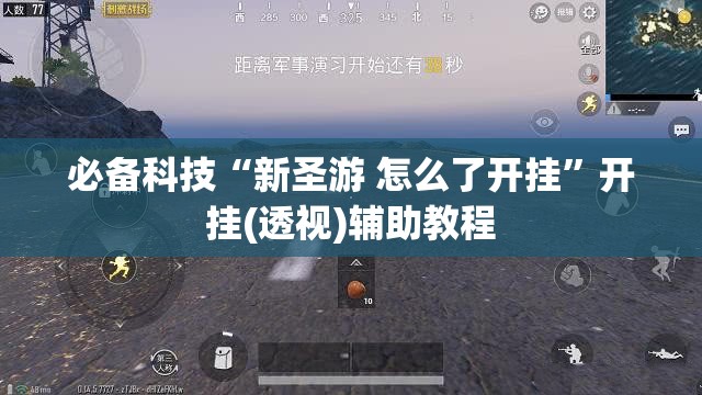 必备科技“新圣游 怎么了开挂	”开挂(透视)辅助教程