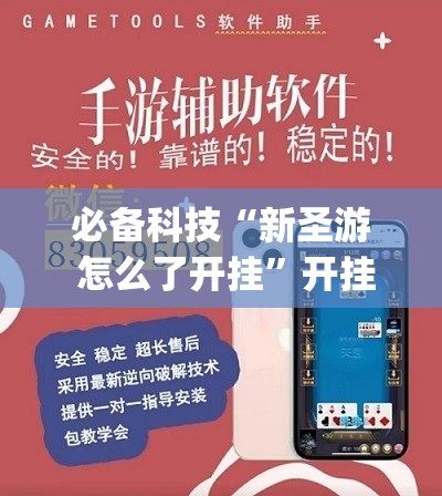 必备科技“新圣游 怎么了开挂”开挂(透视)辅助教程
