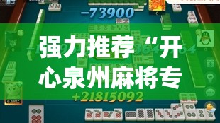 强力推荐“开心泉州麻将专用神器”开挂(透视)辅助教程