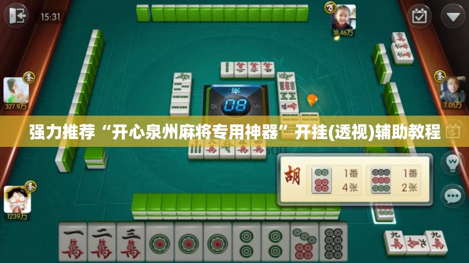 强力推荐“开心泉州麻将专用神器	”开挂(透视)辅助教程
