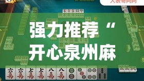 强力推荐“开心泉州麻将专用神器	”开挂(透视)辅助教程