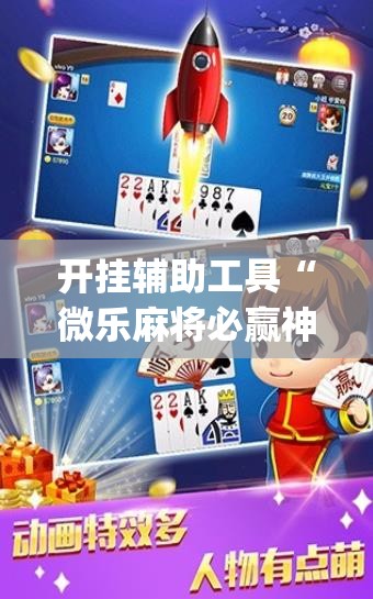 开挂辅助工具“微乐麻将必赢神器免费版(听牌必胡)	”(透视挂)辅助下载教程
