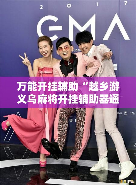 万能开挂辅助“越乡游义乌麻将开挂辅助器通用版”开挂辅助脚本+详细开挂安装教程