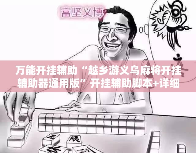 万能开挂辅助“越乡游义乌麻将开挂辅助器通用版	”开挂辅助脚本+详细开挂安装教程