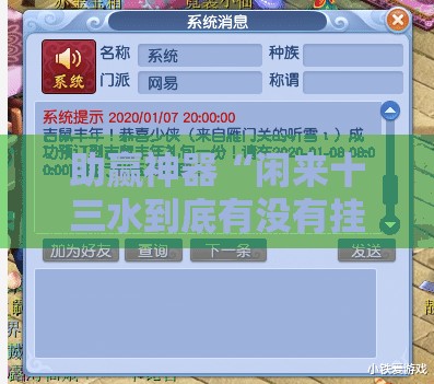 助赢神器“闲来十三水到底有没有挂	”开挂辅助脚本+详细开挂安装教程