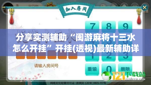 分享实测辅助“闽游麻将十三水怎么开挂	”开挂(透视)最新辅助详细