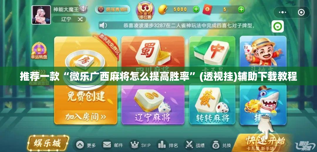 推荐一款“微乐广西麻将怎么提高胜率”(透视挂)辅助下载教程