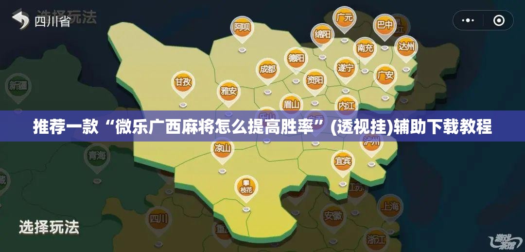 推荐一款“微乐广西麻将怎么提高胜率”(透视挂)辅助下载教程