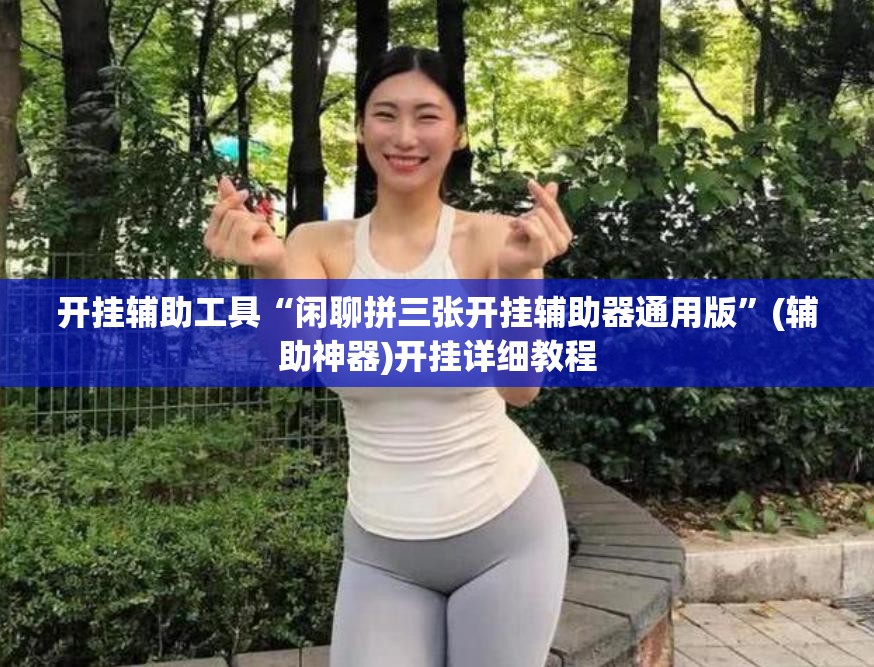 开挂辅助工具“闲聊拼三张开挂辅助器通用版	”(辅助神器)开挂详细教程