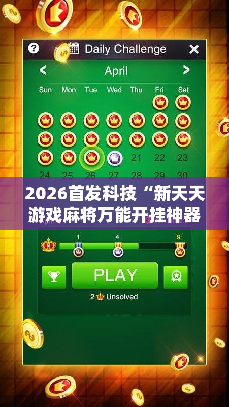 2026首发科技“新天天游戏麻将万能开挂神器	”详细分享装挂步骤