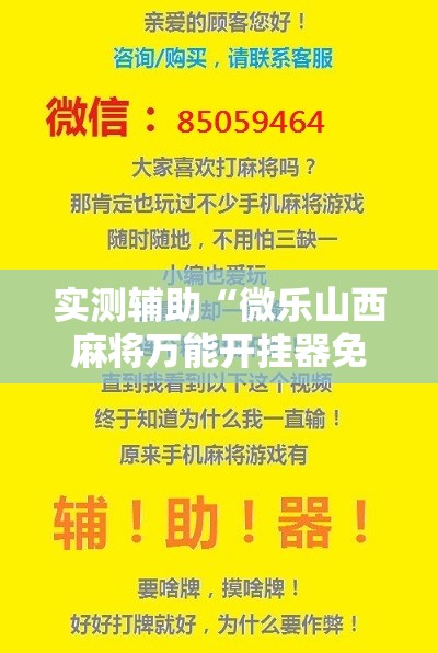 实测辅助“微乐山西麻将万能开挂器免费怎么使用”开挂辅助脚本+详细开挂安装教程