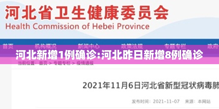 河北新增1例确诊:河北昨日新增8例确诊 河北新增1例确诊:河北昨日新增8例确诊