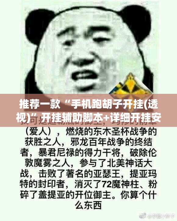 推荐一款“手机跑胡子开挂(透视)”开挂辅助脚本+详细开挂安装教程