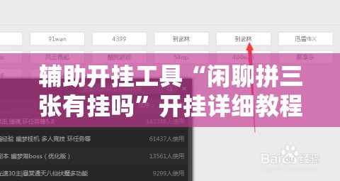 辅助开挂工具“闲聊拼三张有挂吗”开挂详细教程