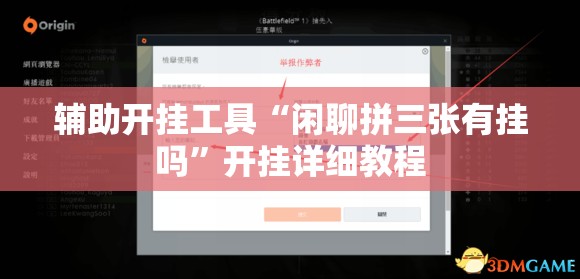 辅助开挂工具“闲聊拼三张有挂吗”开挂详细教程