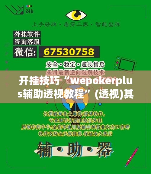 开挂技巧“wepokerplus辅助透视教程”(透视)其实确实有挂