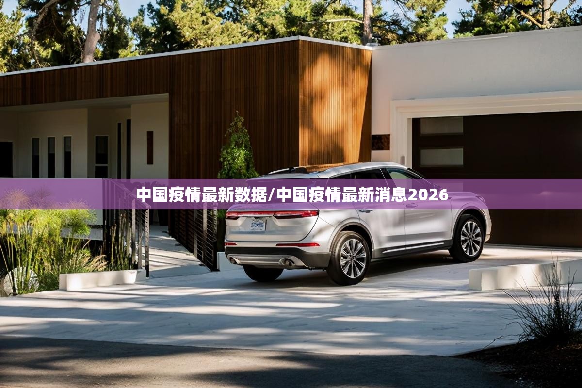 中国疫情最新数据/中国疫情最新消息2026 中国疫情最新数据/中国疫情最新消息2026