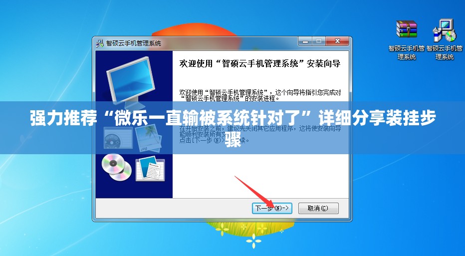 强力推荐“微乐一直输被系统针对了”详细分享装挂步骤