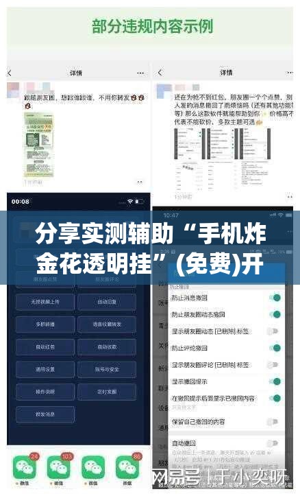 分享实测辅助“手机炸金花透明挂	”(免费)开挂辅助教学(最新辅助开挂教程)