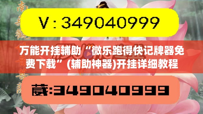 万能开挂辅助“微乐跑得快记牌器免费下载	”(辅助神器)开挂详细教程