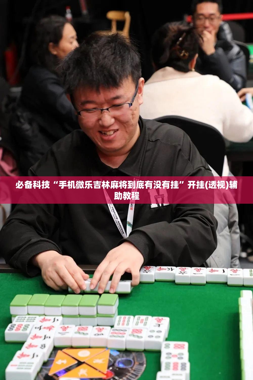 必备科技“手机微乐吉林麻将到底有没有挂”开挂(透视)辅助教程