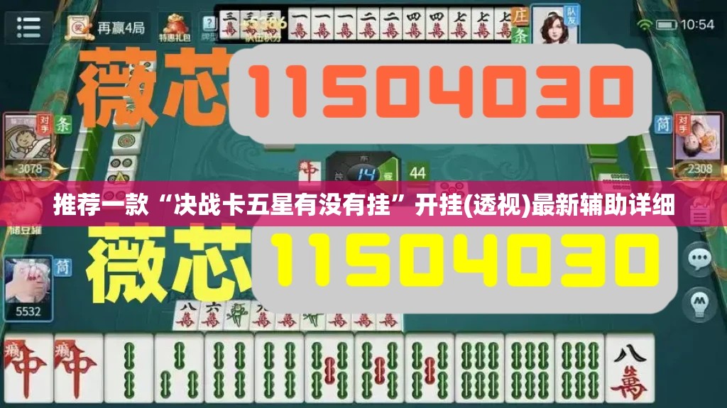 推荐一款“决战卡五星有没有挂	”开挂(透视)最新辅助详细