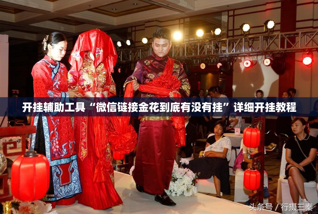 开挂辅助工具“微信链接金花到底有没有挂	”详细开挂教程