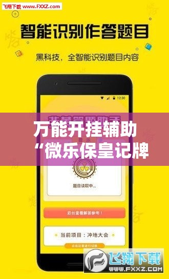 万能开挂辅助“微乐保皇记牌器软件”科技辅助神器手机版