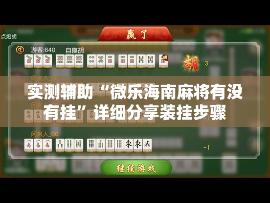 实测辅助“微乐海南麻将有没有挂”详细分享装挂步骤