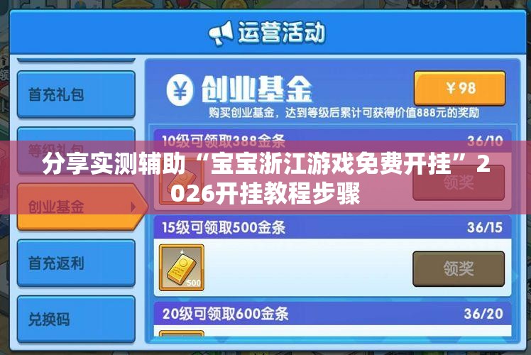 分享实测辅助“宝宝浙江游戏免费开挂”2026开挂教程步骤
