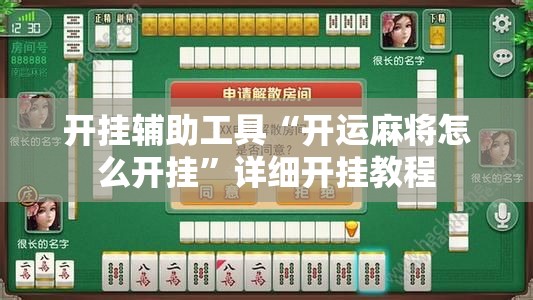开挂辅助工具“开运麻将怎么开挂	”详细开挂教程