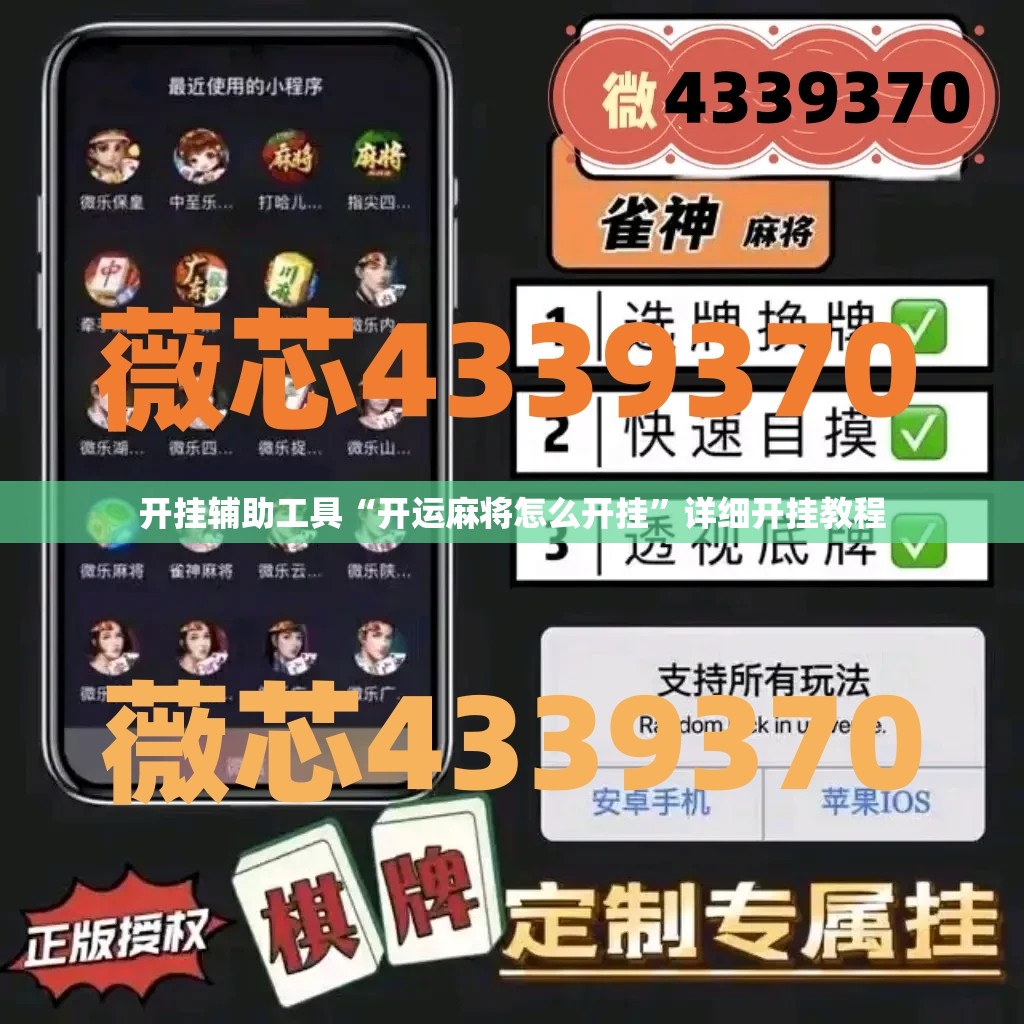 开挂辅助工具“开运麻将怎么开挂”详细开挂教程