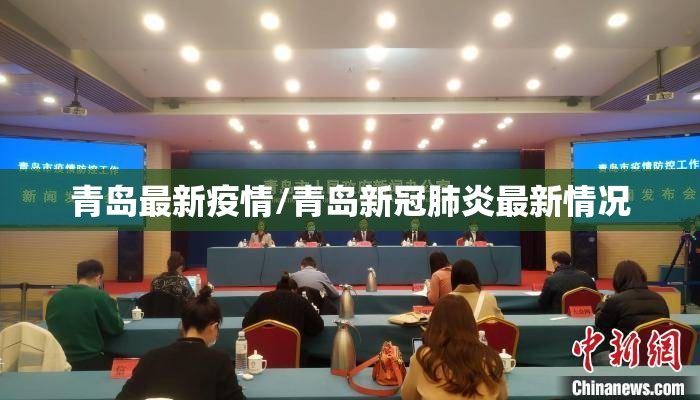 青岛最新疫情/青岛新冠肺炎最新情况