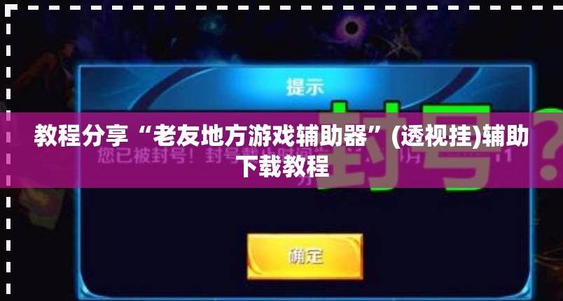 教程分享“老友地方游戏辅助器”(透视挂)辅助下载教程