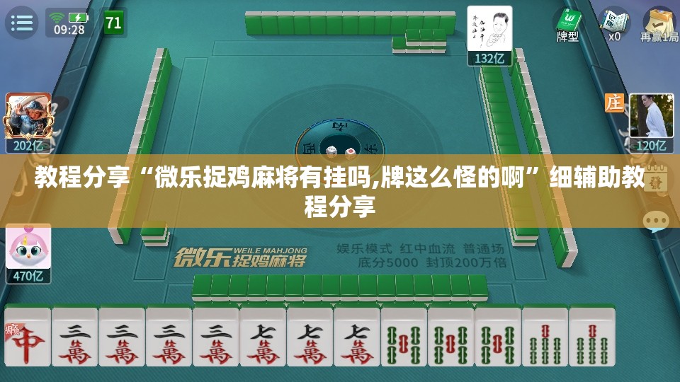 教程分享“微乐捉鸡麻将有挂吗,牌这么怪的啊”细辅助教程分享