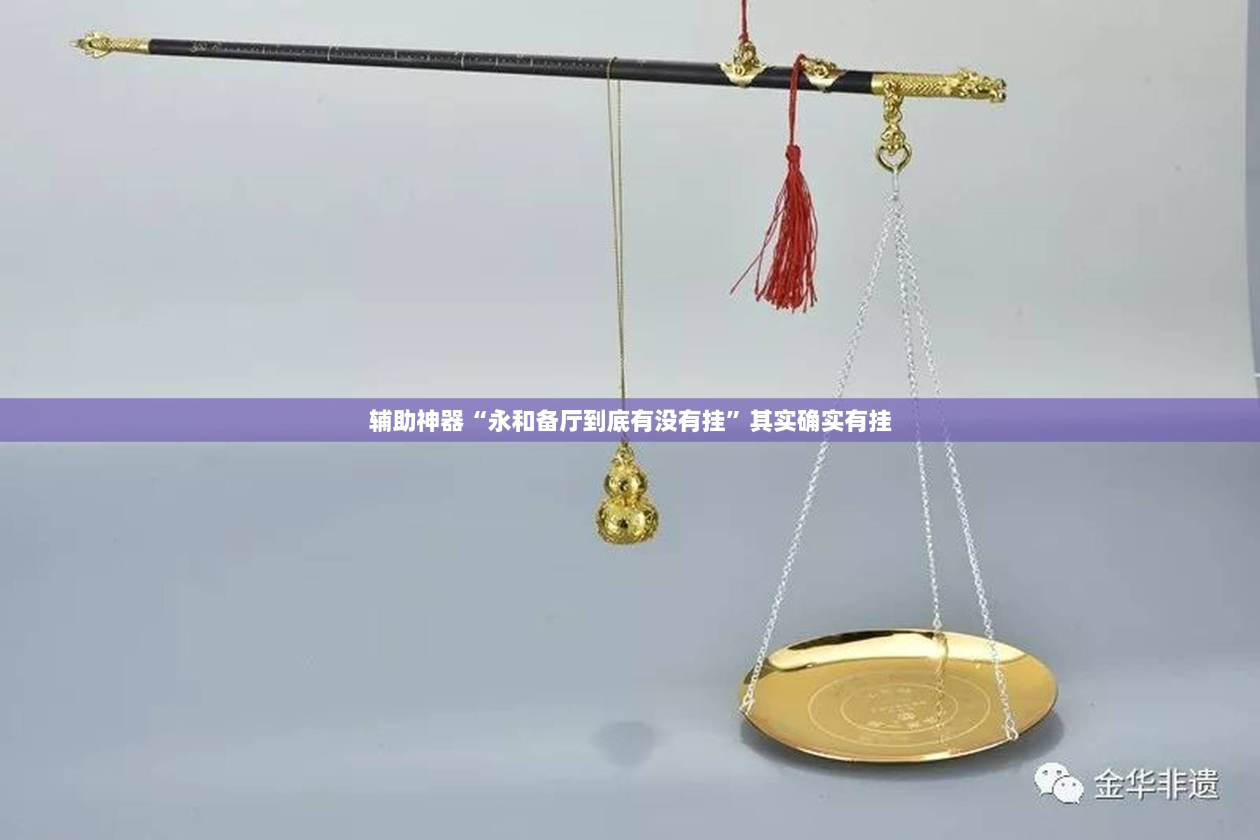 辅助神器“永和备厅到底有没有挂”其实确实有挂