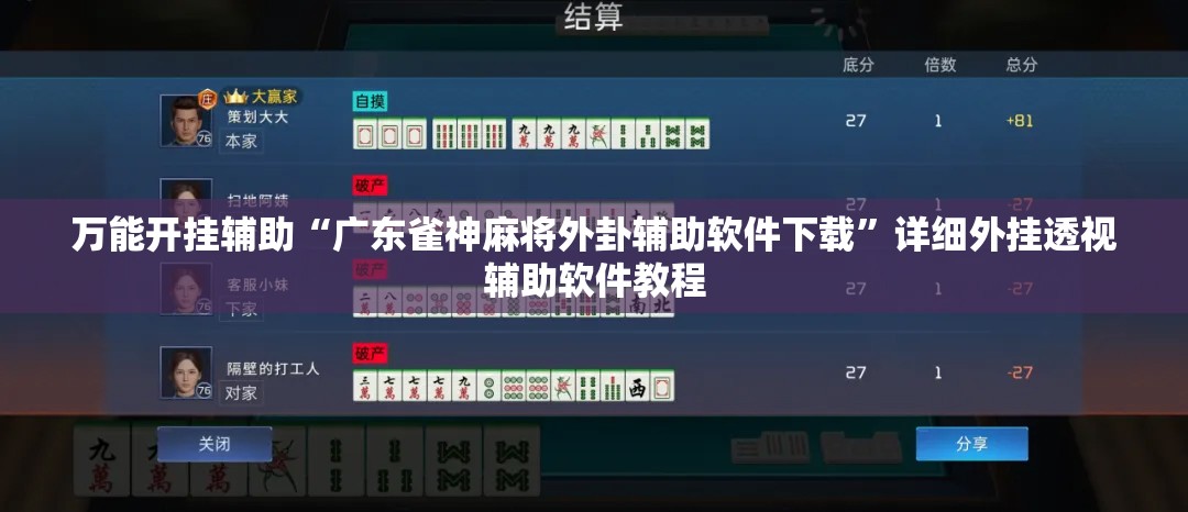 万能开挂辅助“广东雀神麻将外卦辅助软件下载”详细外挂透视辅助软件教程