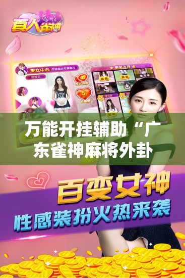 万能开挂辅助“广东雀神麻将外卦辅助软件下载”详细外挂透视辅助软件教程
