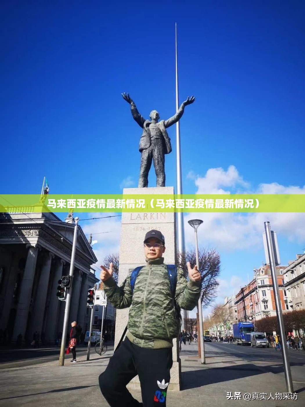马来西亚疫情最新情况(马来西亚疫情最新情况) 马来西亚疫情最新情况(马来西亚疫情最新情况)