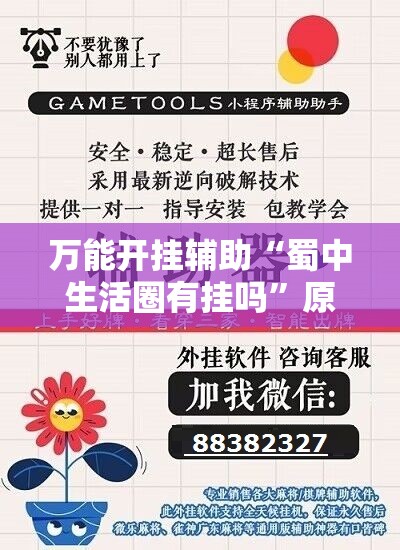 万能开挂辅助“蜀中生活圈有挂吗	”原来可以开挂