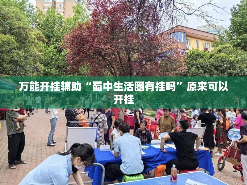 万能开挂辅助“蜀中生活圈有挂吗”原来可以开挂