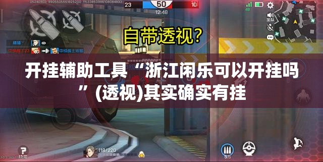 开挂辅助工具“浙江闲乐可以开挂吗	”(透视)其实确实有挂
