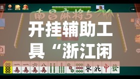 开挂辅助工具“浙江闲乐可以开挂吗”(透视)其实确实有挂