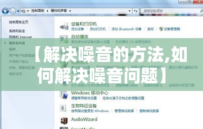 【解决噪音的方法,如何解决噪音问题】 【解决噪音的方法,如何解决噪音问题】