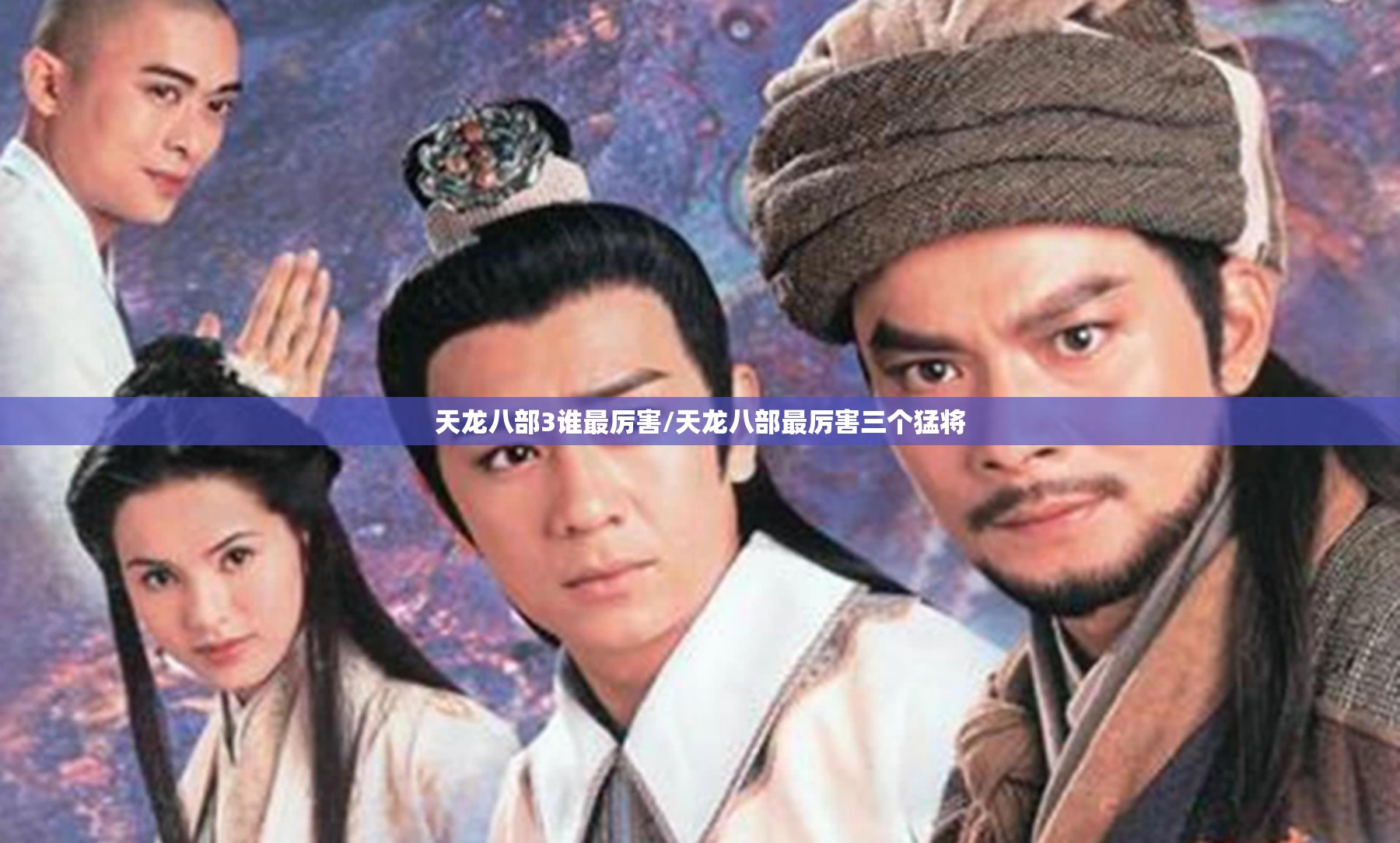 天龙八部3谁最厉害/天龙八部最厉害三个猛将 天龙八部3谁最厉害/天龙八部最厉害三个猛将