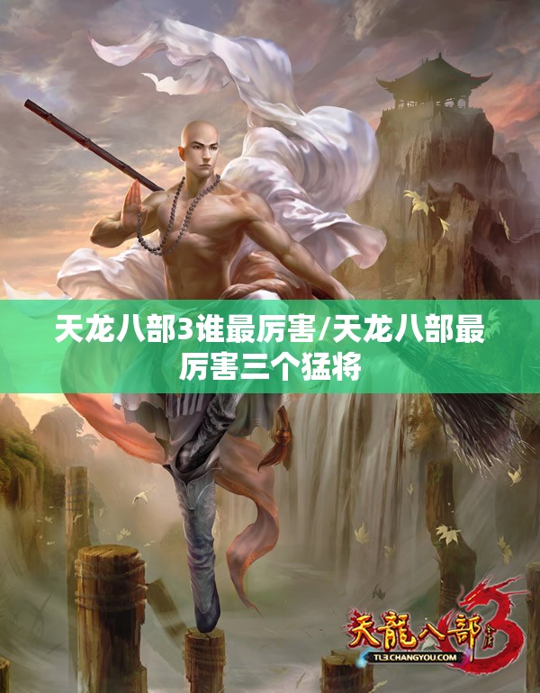 天龙八部3谁最厉害/天龙八部最厉害三个猛将 天龙八部3谁最厉害/天龙八部最厉害三个猛将