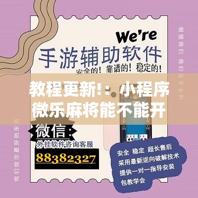 教程更新!：小程序微乐麻将能不能开挂”原来可以开挂