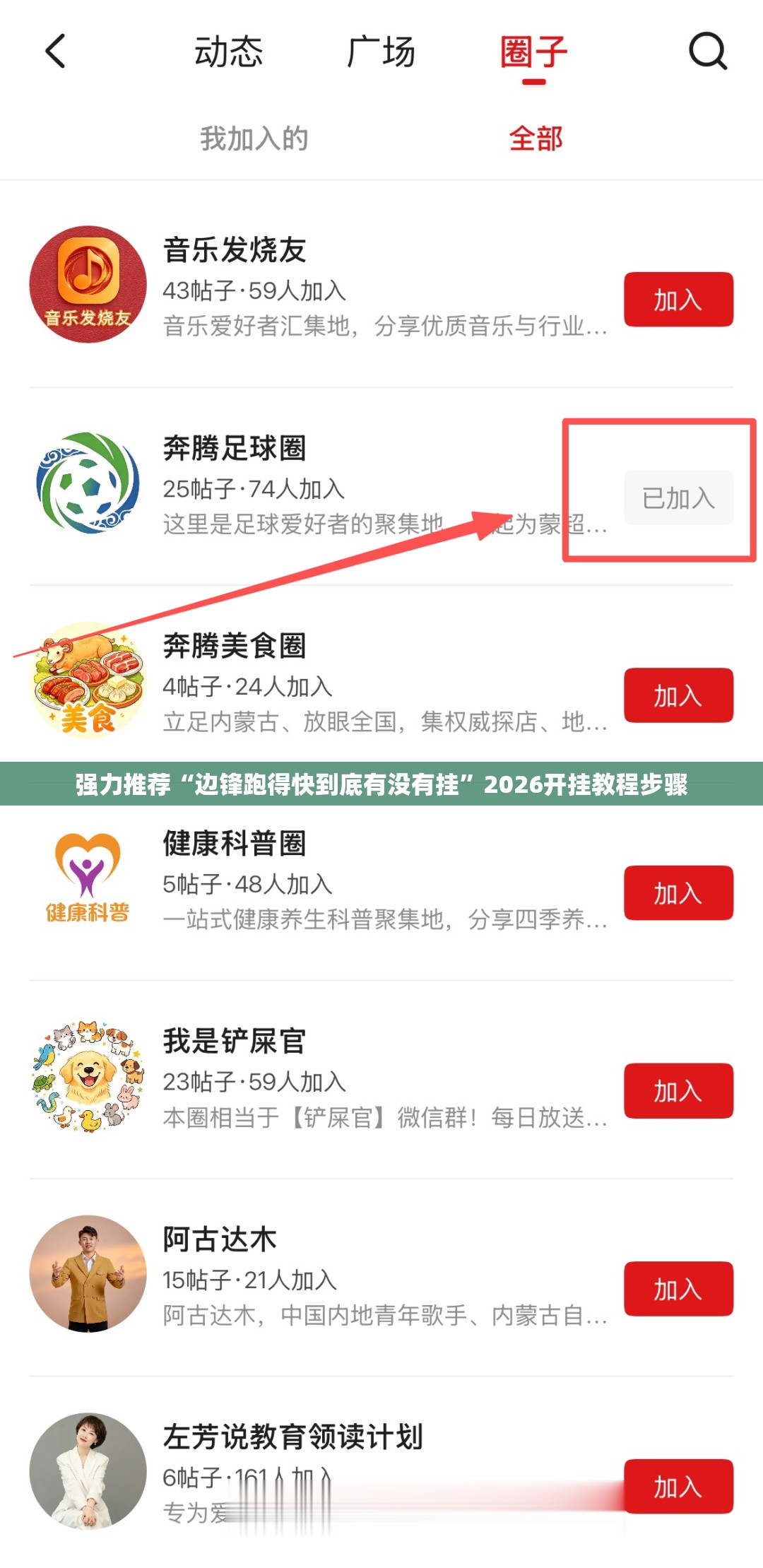 强力推荐“边锋跑得快到底有没有挂”2026开挂教程步骤