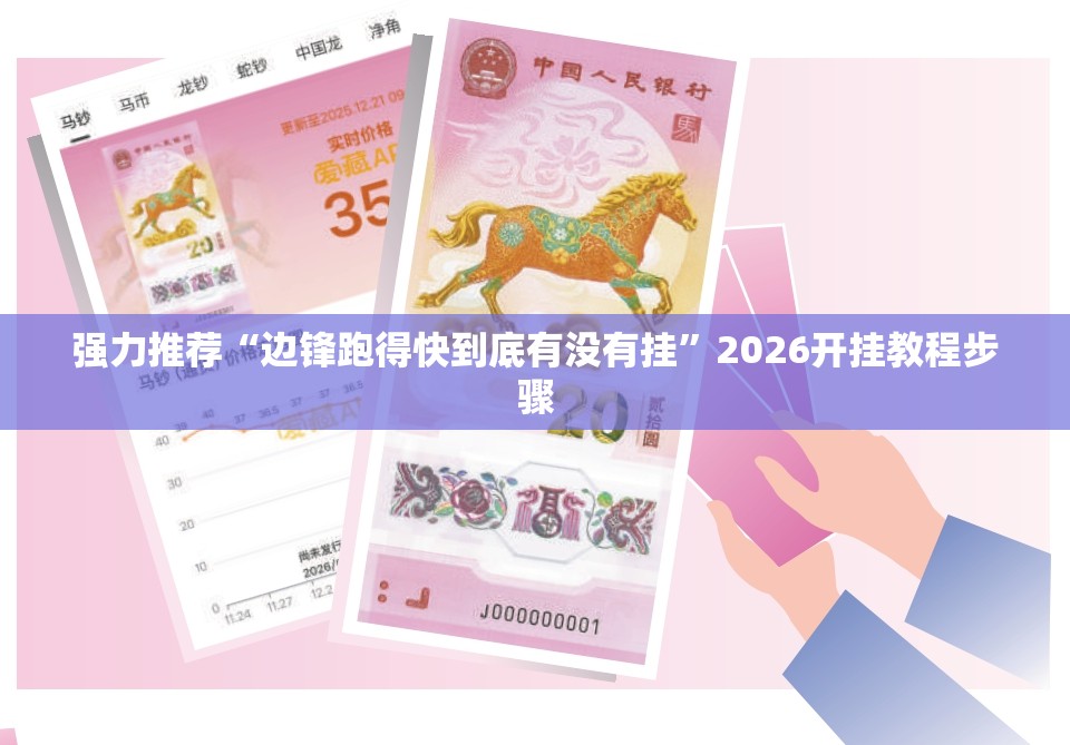 强力推荐“边锋跑得快到底有没有挂”2026开挂教程步骤