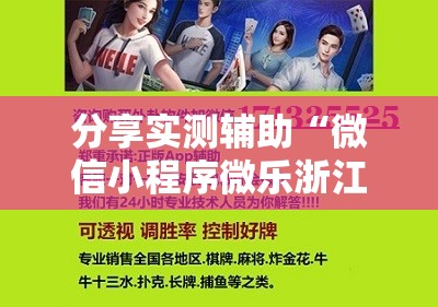 分享实测辅助“微信小程序微乐浙江麻将开挂辅助器通用版	”开挂详细教程